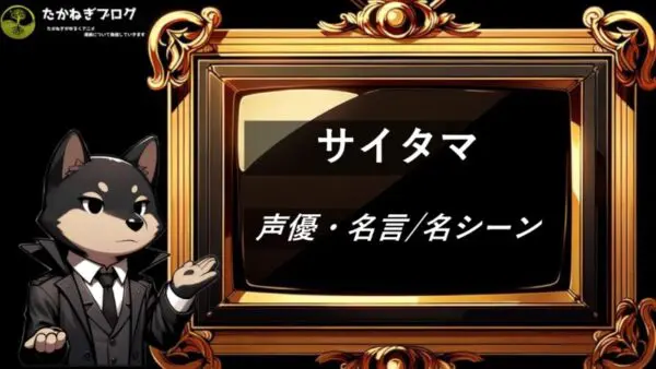 サイタマ　名言・声優